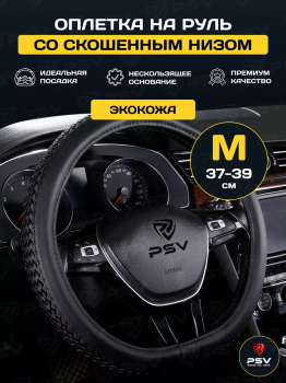 Оплетка на руль PSV ASTERIA CORNER со скошенным низом (Черный) M,экокожа фото в интернет-магазине АвтоОлимп