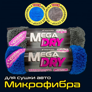 СА-136М Салфетки микр. Mega Dry 40*40. 1шт/уп фото в интернет-магазине АвтоОлимп
