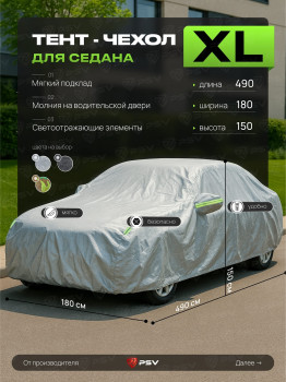 Тент на машину для седана PSV с подкладкой и молнией, размер XL (490x180x150), Серый фото в интернет-магазине АвтоОлимп