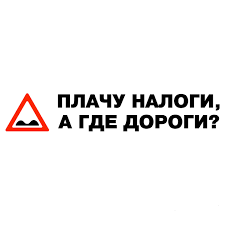 Наклейка (вырезанная) "Плачу налоги а где дороги" (12х70 см) чёрный фото в интернет-магазине АвтоОлимп