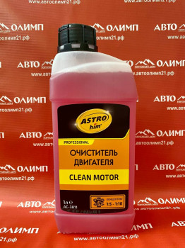 АС3811 Очиститель двигателя Clean Motor, концентрат 1:5-1:10, 1 л фото в интернет-магазине АвтоОлимп
