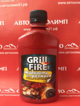 АС870 Жидкость для розжига, серия GRILL FIRE, 250 мл фото в интернет-магазине АвтоОлимп