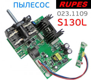 Блок управления пылесоса пневматический S130 L, PL RUPES фото в интернет-магазине АвтоОлимп