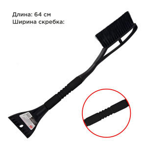 Щетка для снега со скребком VOIN 64 см (VN-WB-03) фото в интернет-магазине АвтоОлимп