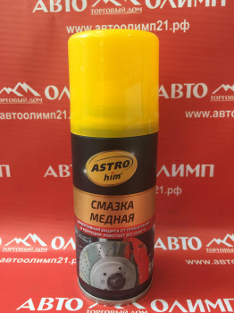 АС4571 Смазка МЕДНАЯ аэрозоль 140мл фото в интернет-магазине АвтоОлимп