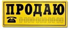 Наклейка "ПРОДАЮ (трафарет)" (14х33) желтый фон фото в интернет-магазине АвтоОлимп