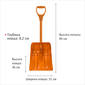 Лопата снеговая 85*31*8 ковш оранжевый ПК №1 Авто/черенок сталь матовый оранжевый/ручка премиальная оранжевая фото в интернет-магазине АвтоОлимп