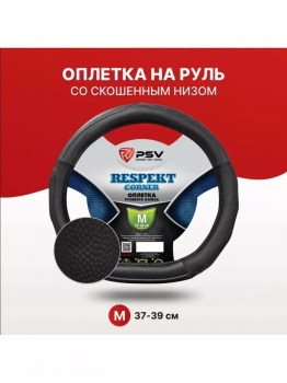 Оплётка на руль PSV RESPEKT CORNER со скошенным низом (Черный) M фото в интернет-магазине АвтоОлимп