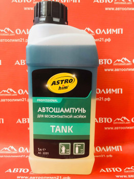 АС3091 Автошампунь для бесконтактной мойки TANK, 1 л фото в интернет-магазине АвтоОлимп