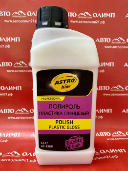 АС23811 Полироль пластика глянцевый Polish Plastic gloss, "Бабл гам", 1 л фото в интернет-магазине АвтоОлимп