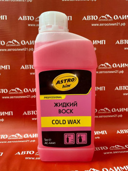 АС4441 Жидкий воск Cold Wax, концентрат, 1 л фото в интернет-магазине АвтоОлимп