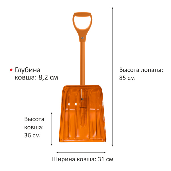 Лопата снеговая 85*31*8 ковш оранжевый ПК №1 Авто/черенок сталь матовый оранжевый/ручка премиальная оранжевая фото в интернет-магазине АвтоОлимп
