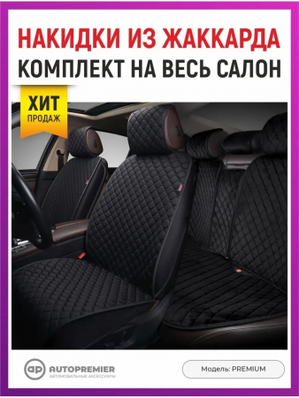 Комплекты накидок для автомобильных сидений PREMIUM, чёрный фото в интернет-магазине АвтоОлимп