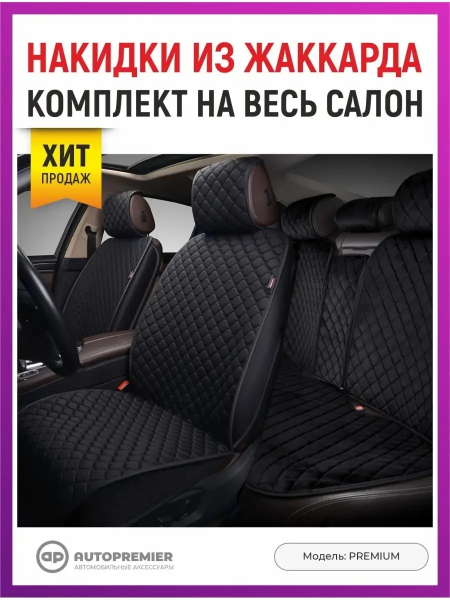 Комплекты накидок для автомобильных сидений PREMIUM, чёрный фото в интернет-магазине АвтоОлимп