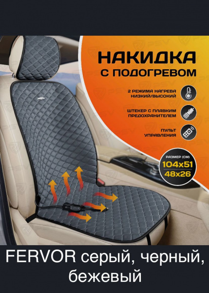 Накидка с подогревом PSV PODOGREV II 2-х режимный (Серый) (1шт.) фото в интернет-магазине АвтоОлимп