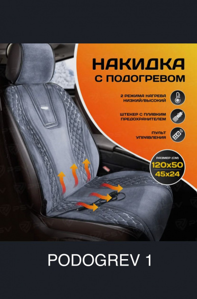 Накидка с подогревом PSV PODOGREV II 2-х режимный (Серый) (1шт.) фото в интернет-магазине АвтоОлимп