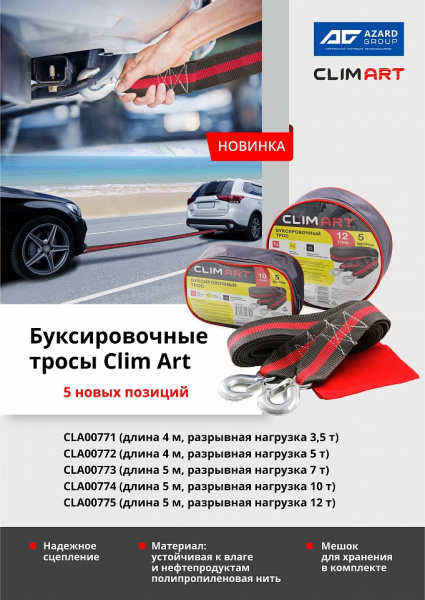 Трос буксировочный Clim Art 5т 2кр с мешком, термоупаковка фото в интернет-магазине АвтоОлимп
